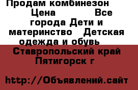 Продам комбинезон reima › Цена ­ 2 000 - Все города Дети и материнство » Детская одежда и обувь   . Ставропольский край,Пятигорск г.